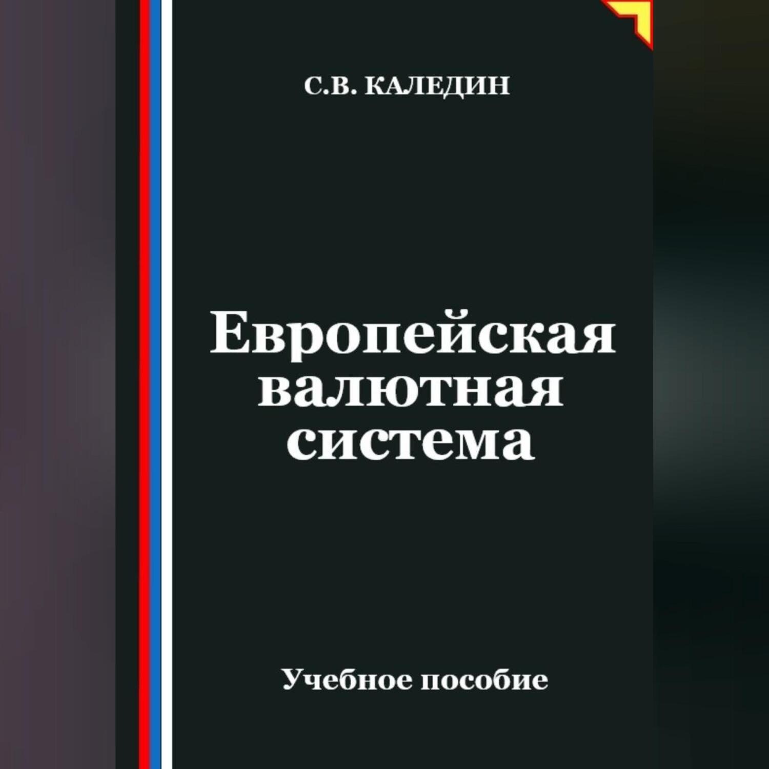 Обложка книги «Европейская валютная система»