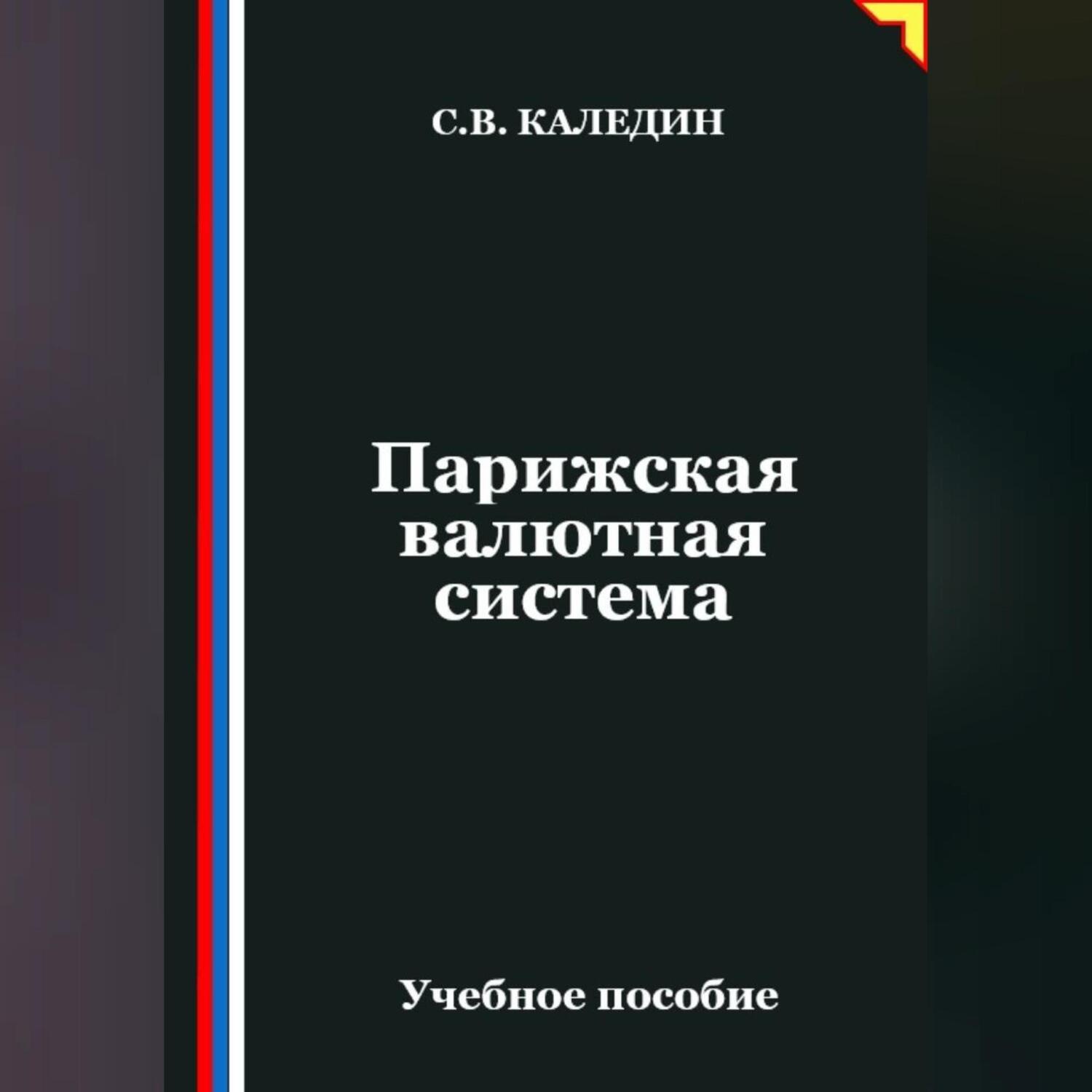 Обложка книги «Парижская валютная система»