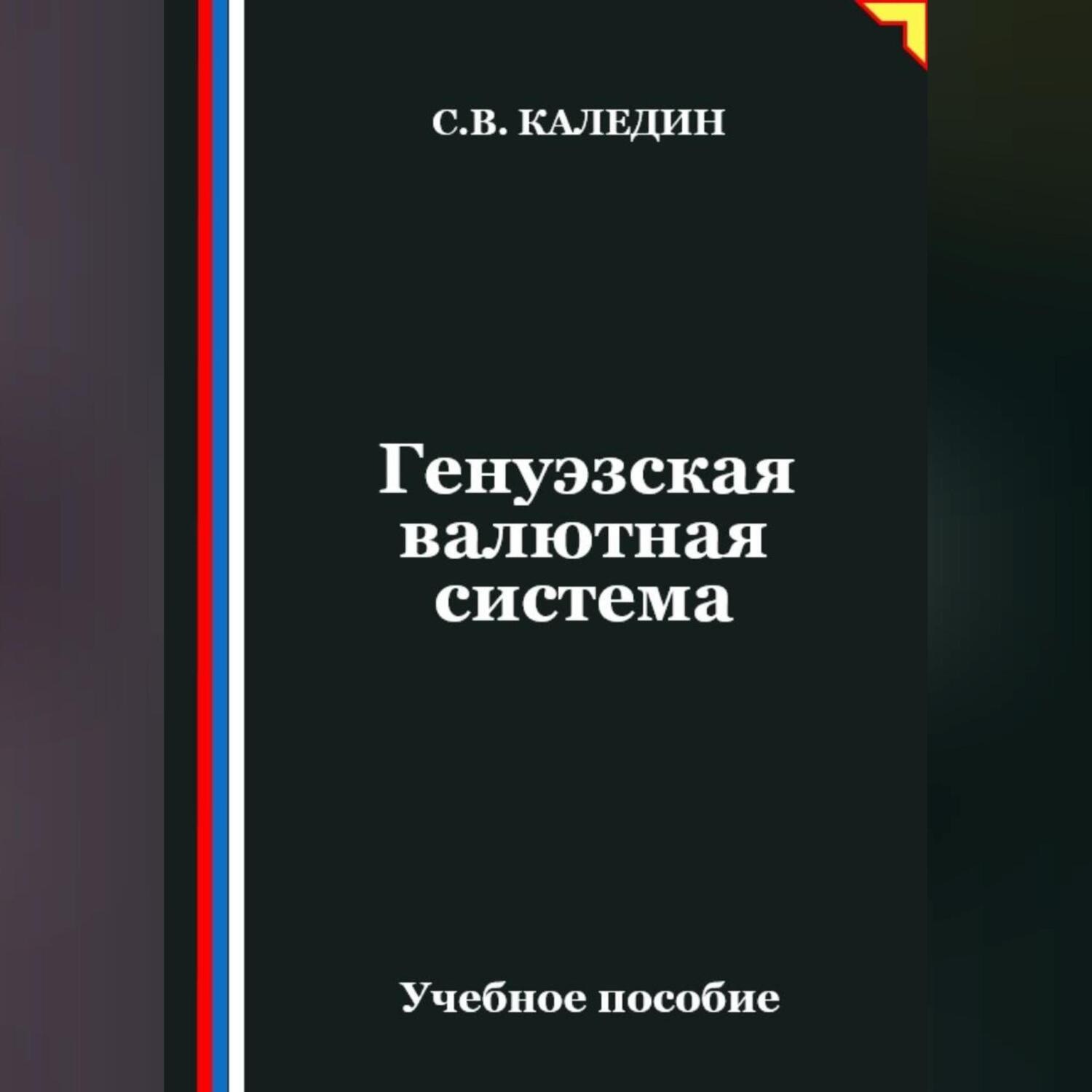 Обложка книги «Генуэзская валютная система»