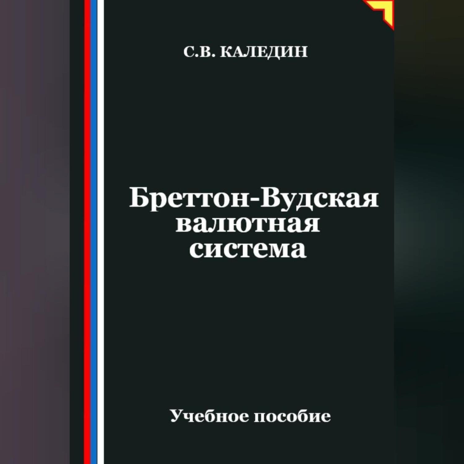 Обложка книги «Бреттон-Вудская валютная система»