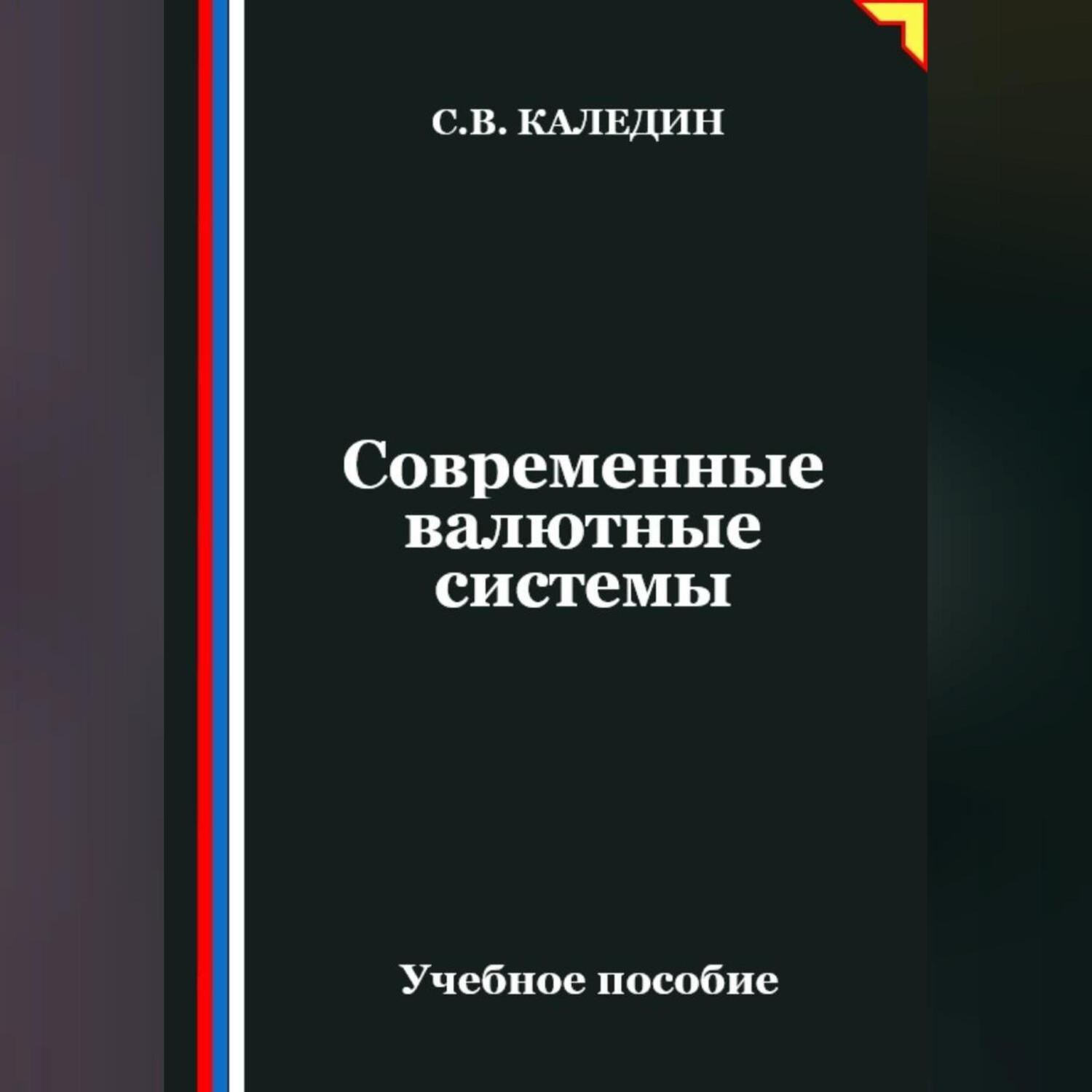 Обложка книги «Современные валютные системы»