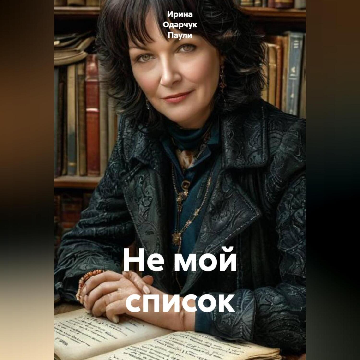 Обложка книги «Не мой список»