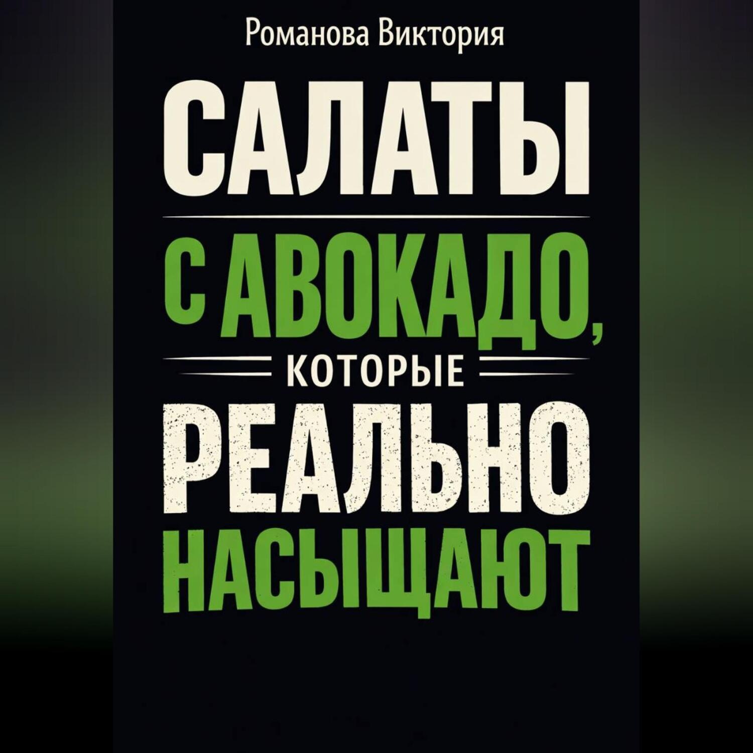 Обложка книги «Салаты с авокадо, которые реально насыщают»