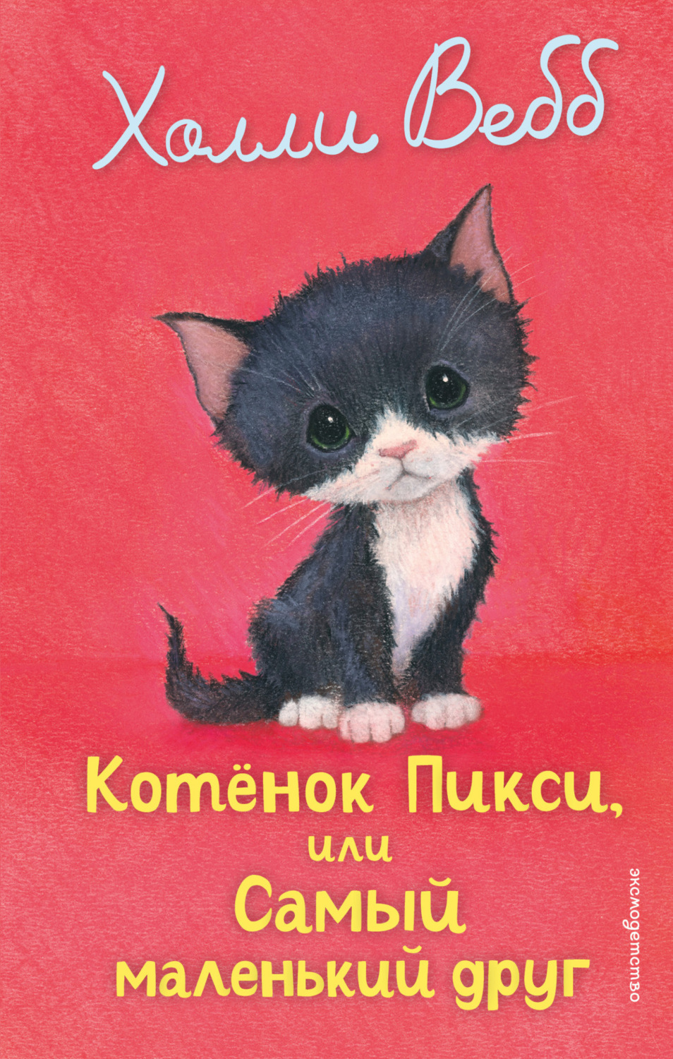 Обложка книги «Котёнок Пикси, или Самый маленький друг»