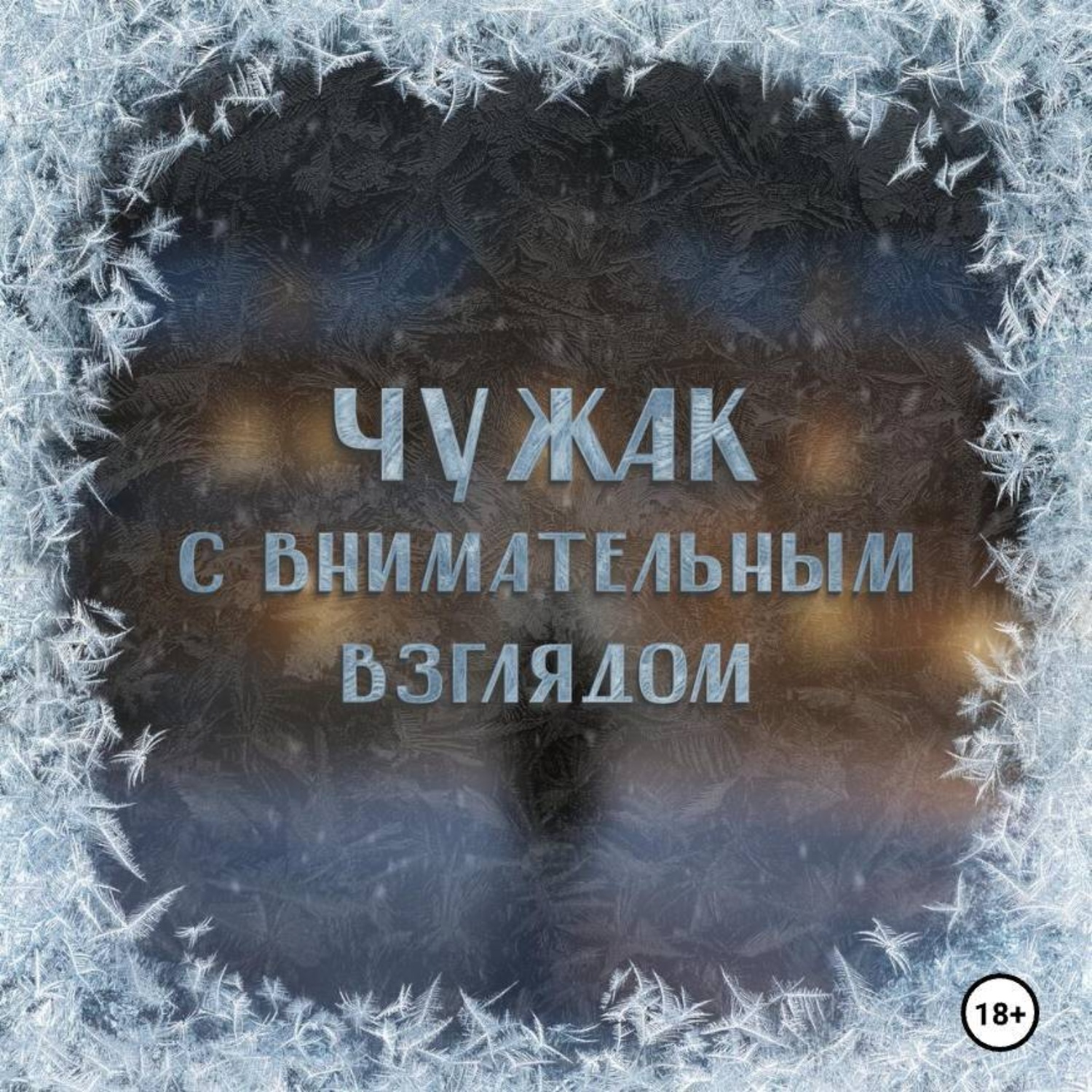 Обложка книги «Аудиосериал «Чужак с внимательным взглядом»»