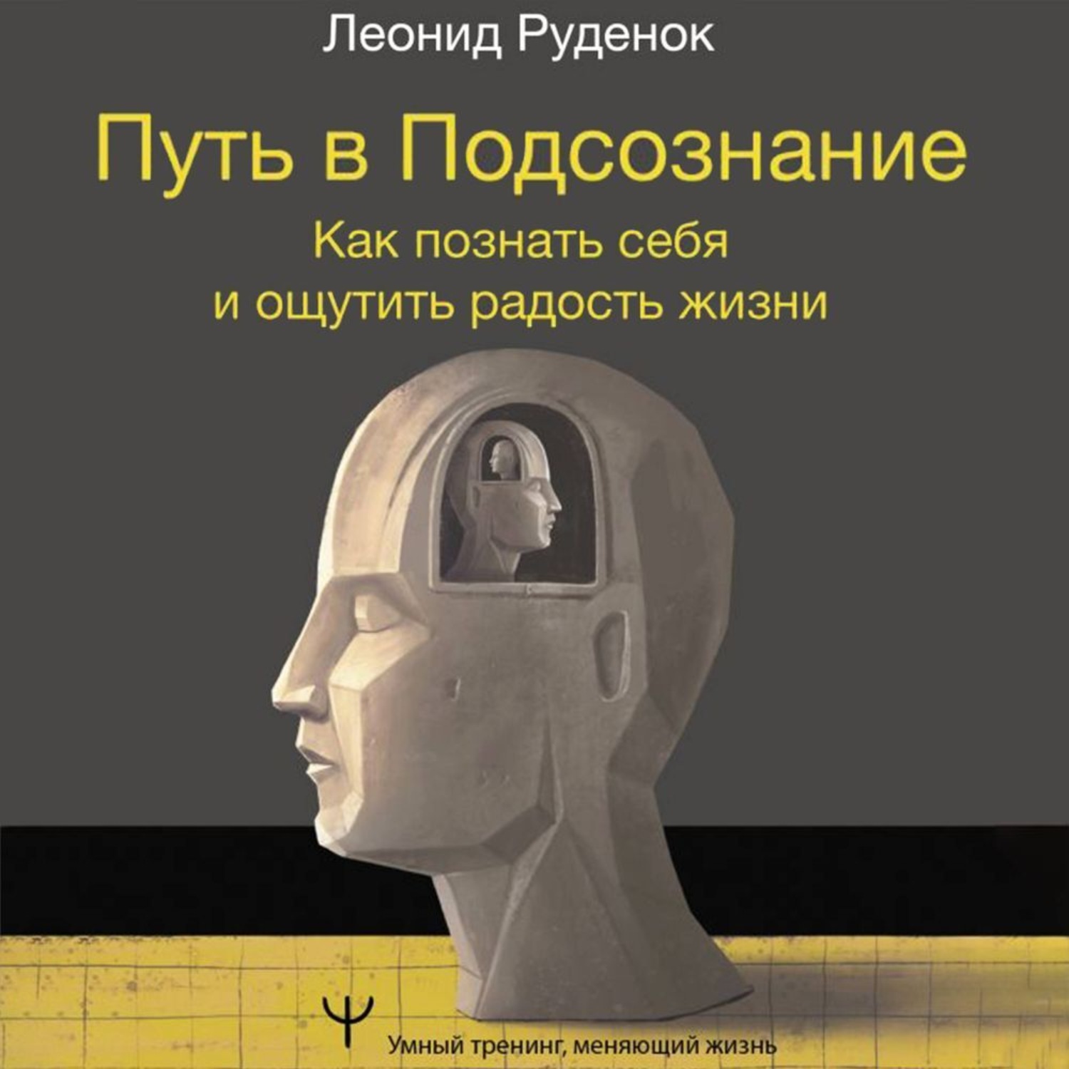 Обложка книги «Путь в Подсознание. Как познать себя и ощутить радость жизни»