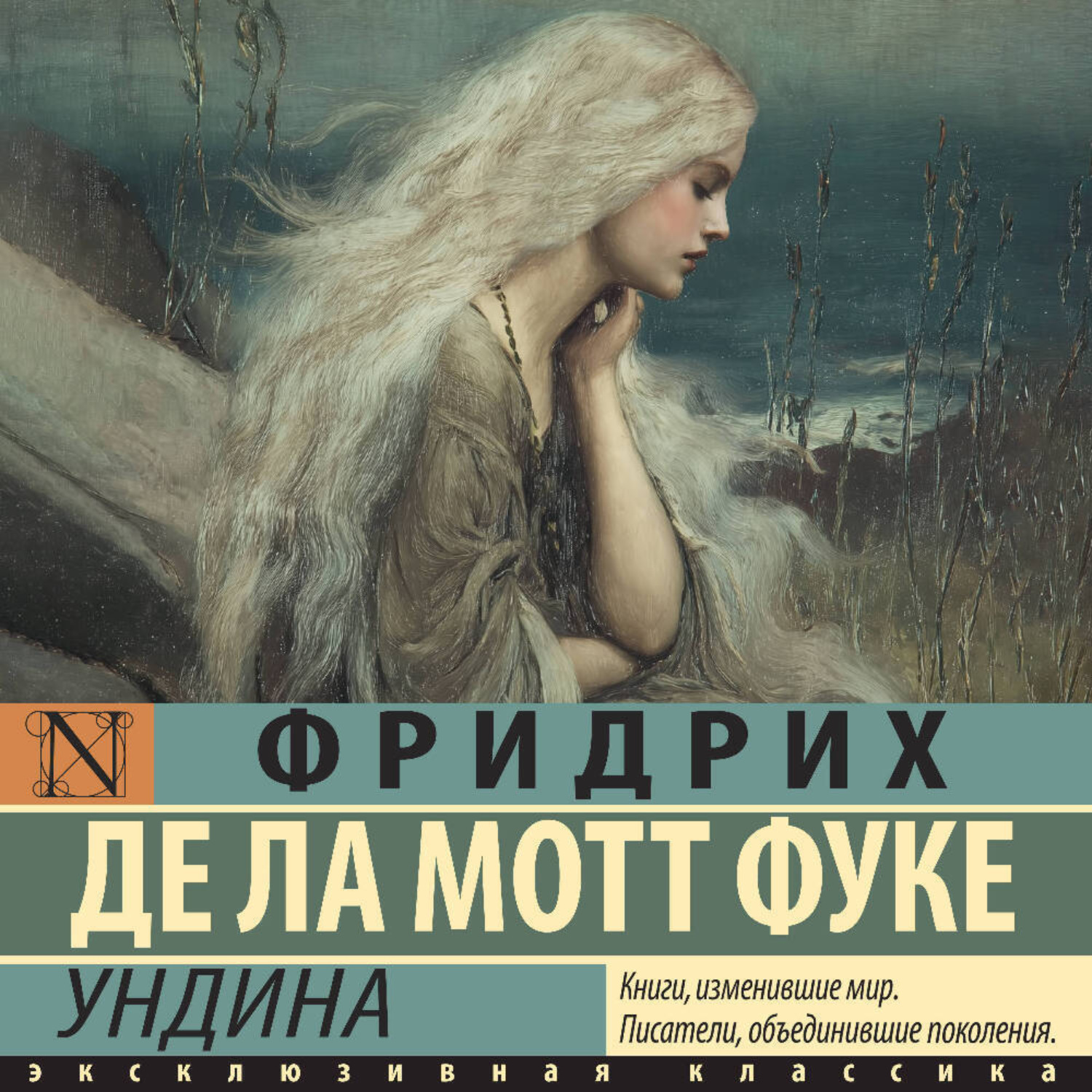Обложка книги «Ундина»