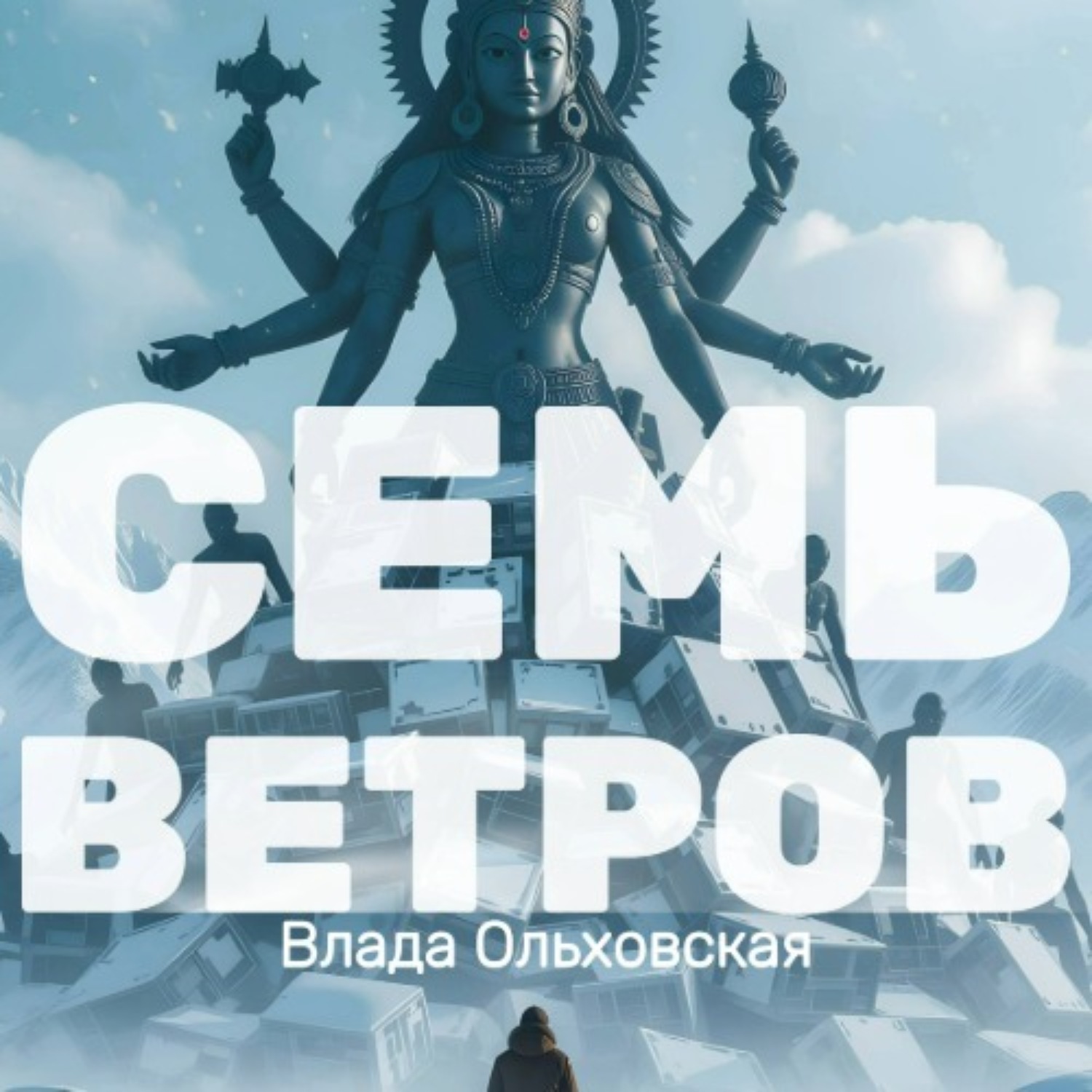 Обложка книги «Семь Ветров»