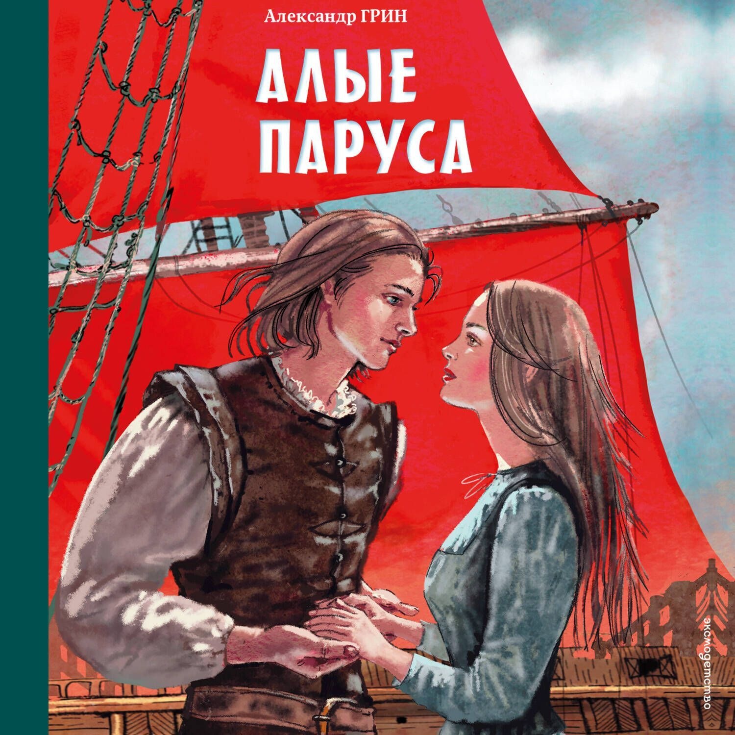 Обложка книги «Алые паруса»