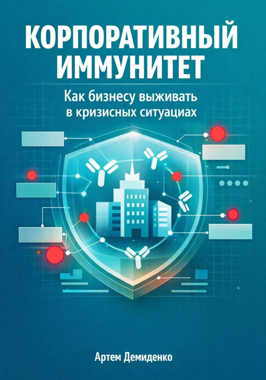 Обложка книги «Корпоративный иммунитет: Как бизнесу выживать в кризисных ситуациях»