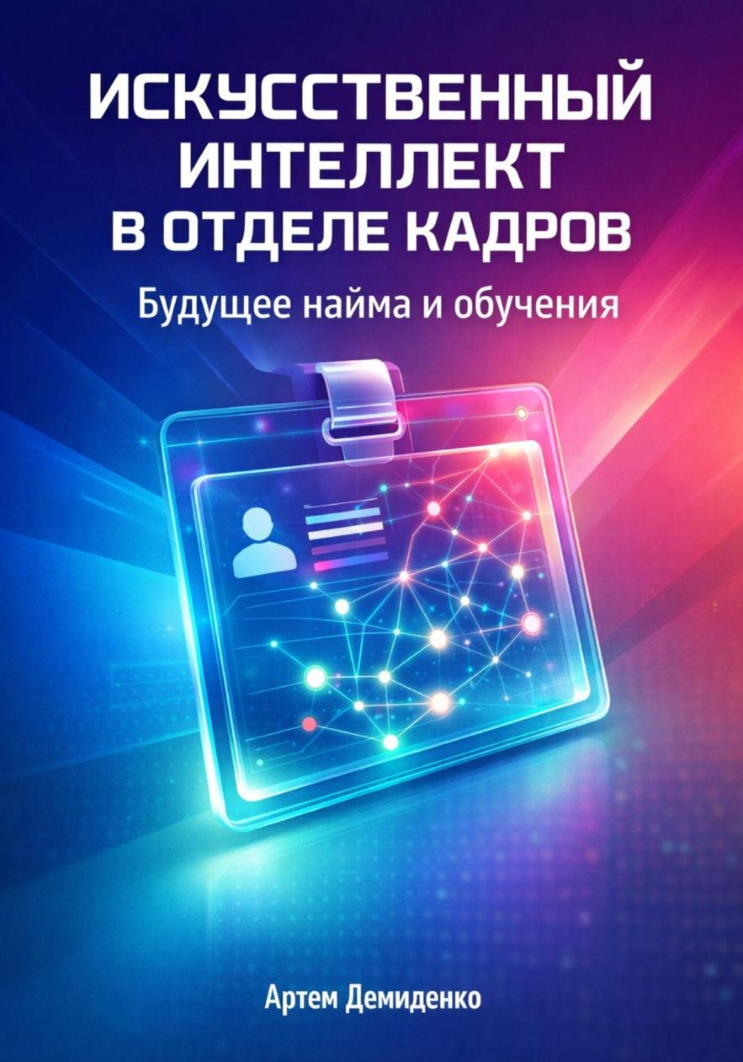Обложка книги «Искусственный интеллект в отделе кадров: Будущее найма и обучения»