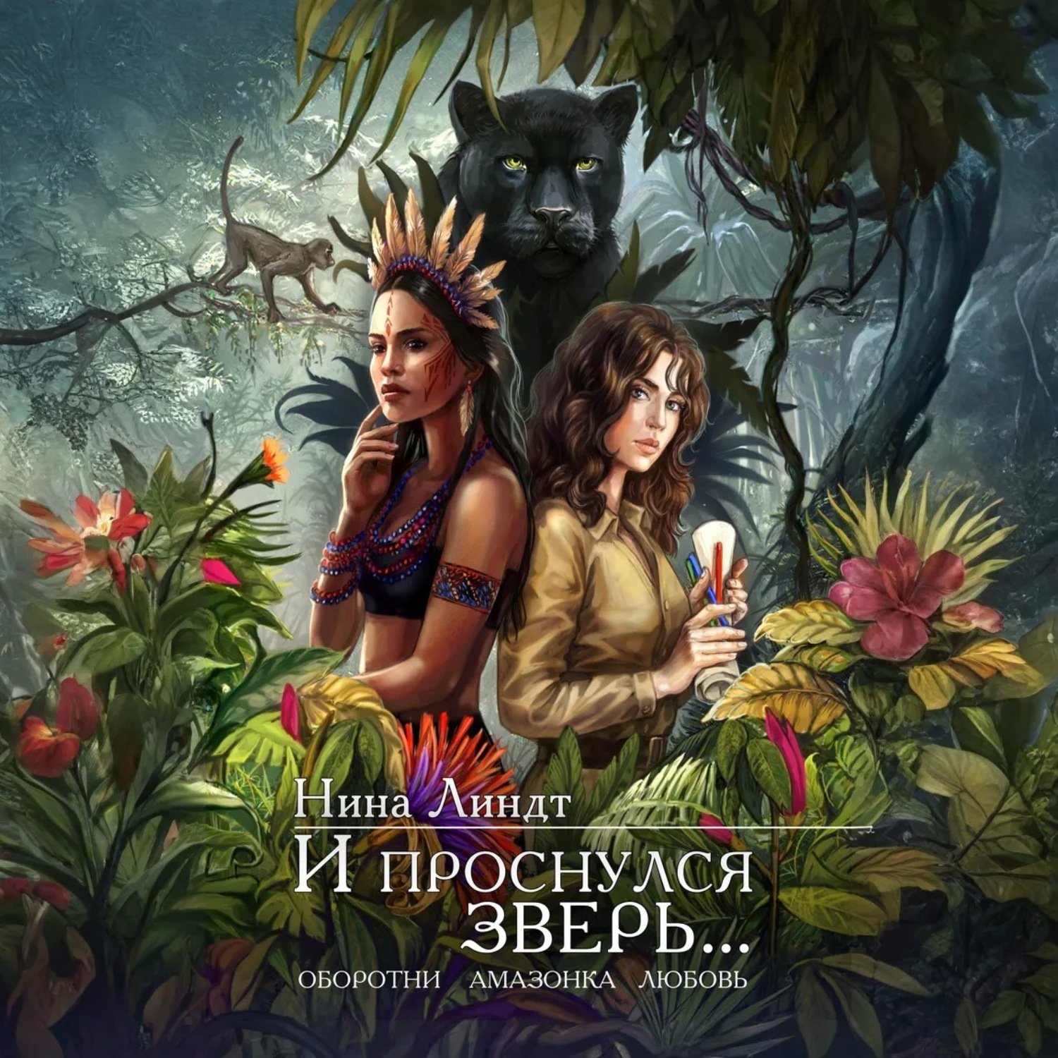 Обложка книги «И проснулся зверь…»