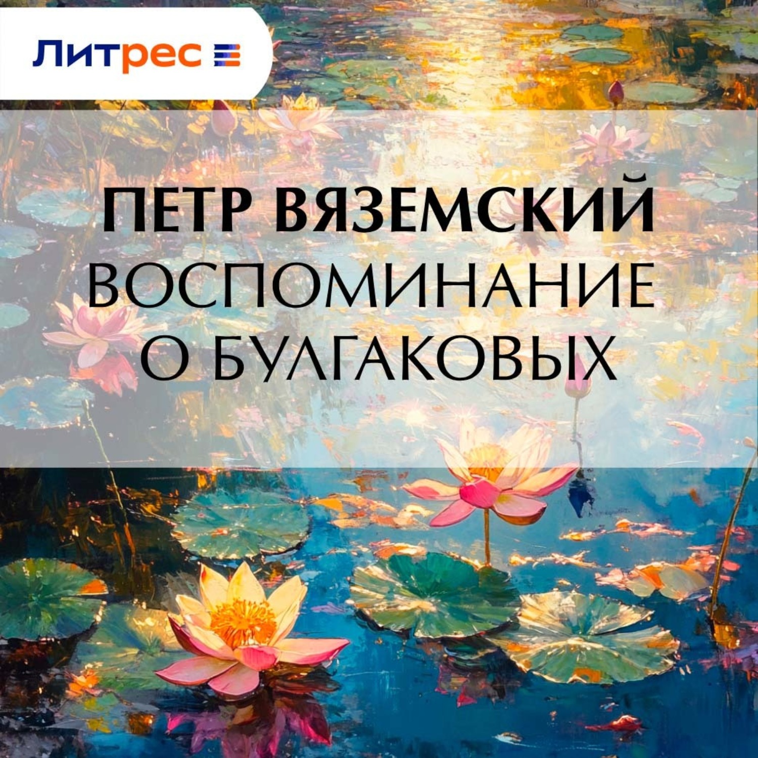 Обложка книги «Воспоминание о Булгаковых»