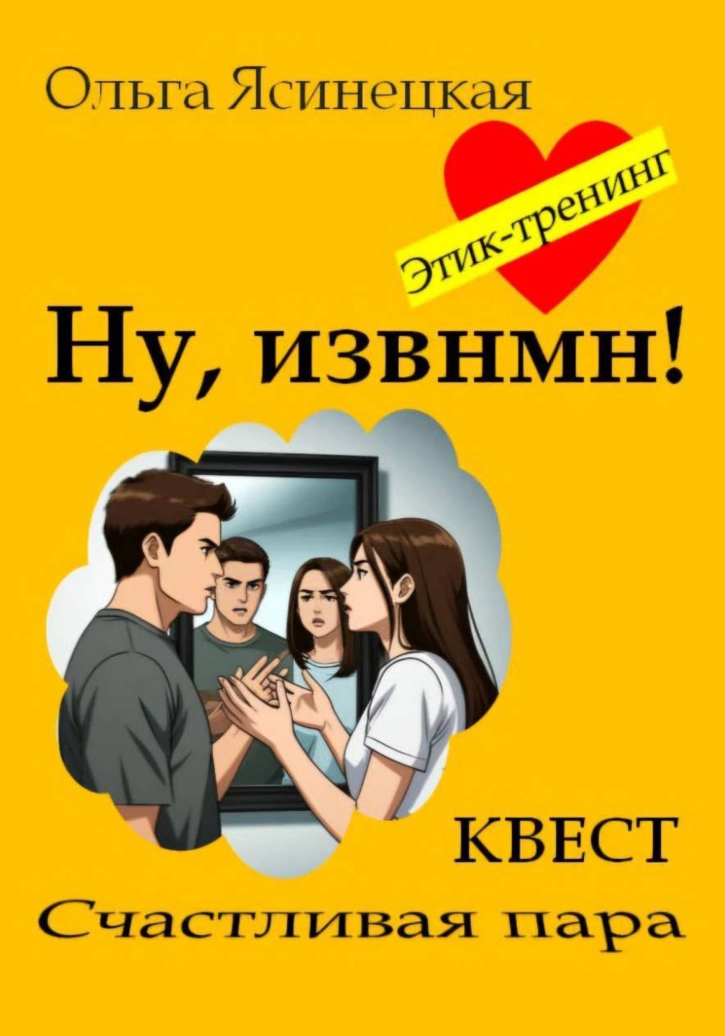 Обложка книги «Ну, извнмн!»