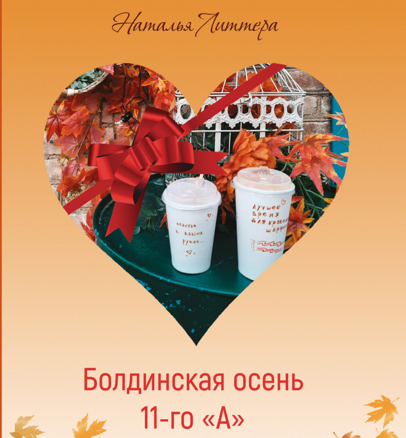 Обложка книги «Болдинская осень 11-го «А»»