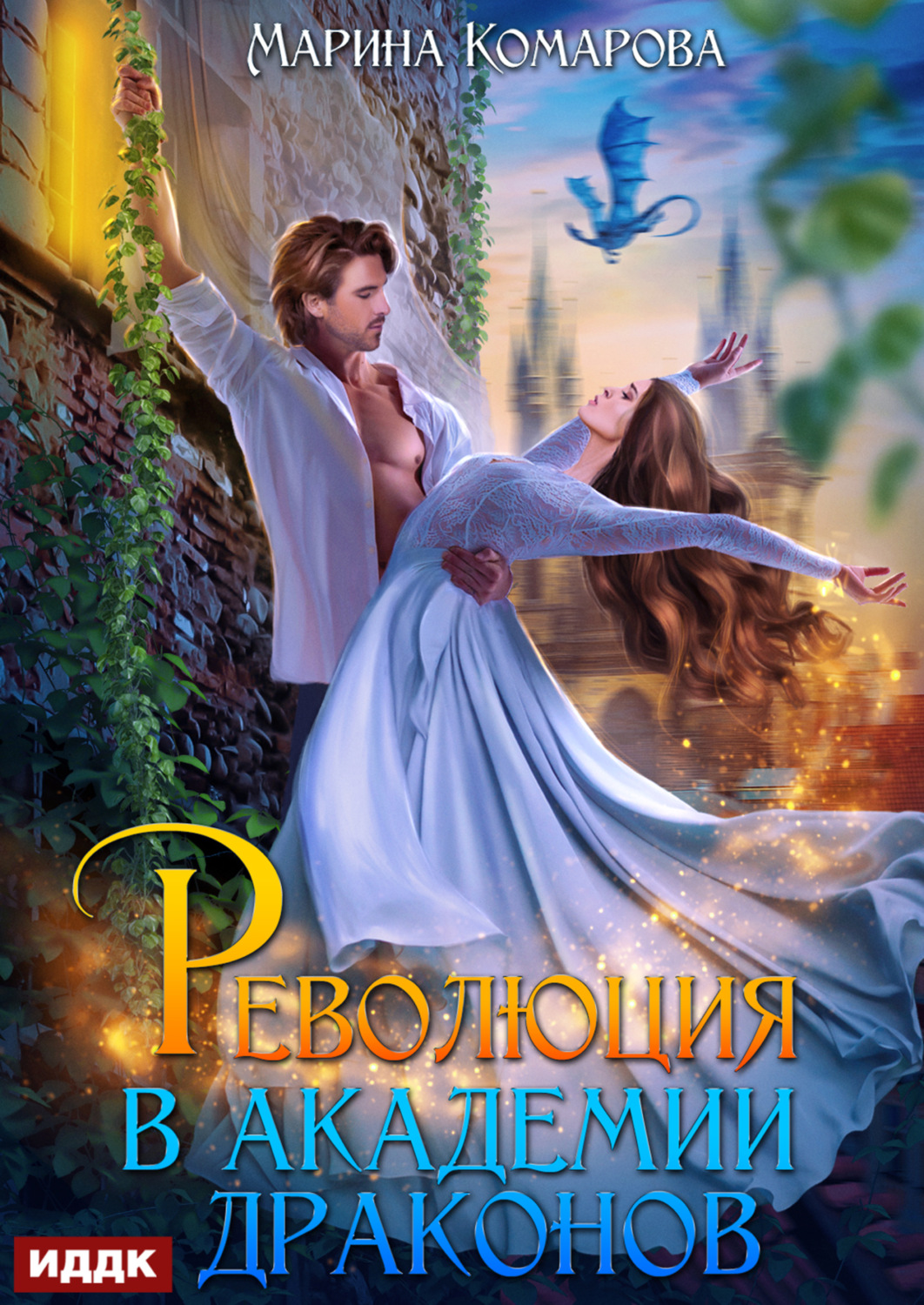 Обложка книги «Революция в академии драконов»
