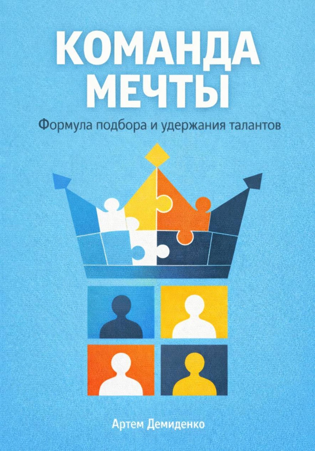 Обложка книги «Команда мечты: Формула подбора и удержания талантов»