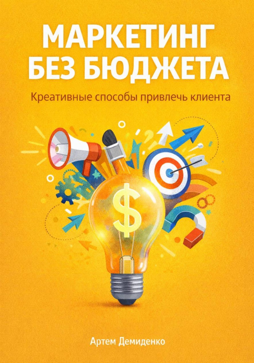 Обложка книги «Маркетинг без бюджета: Креативные способы привлечь клиента»
