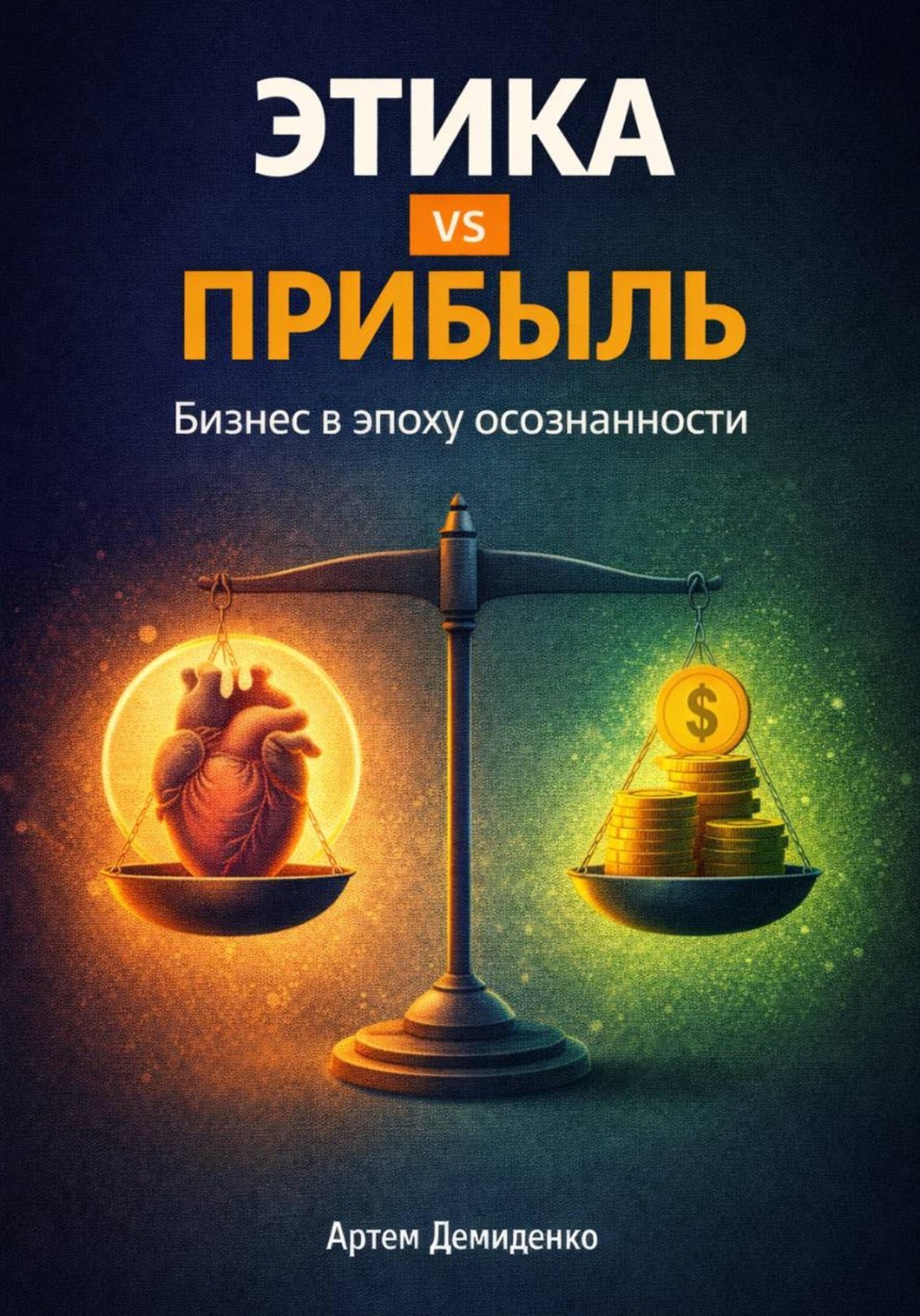 Обложка книги «Этика vs прибыль: Бизнес в эпоху осознанности»