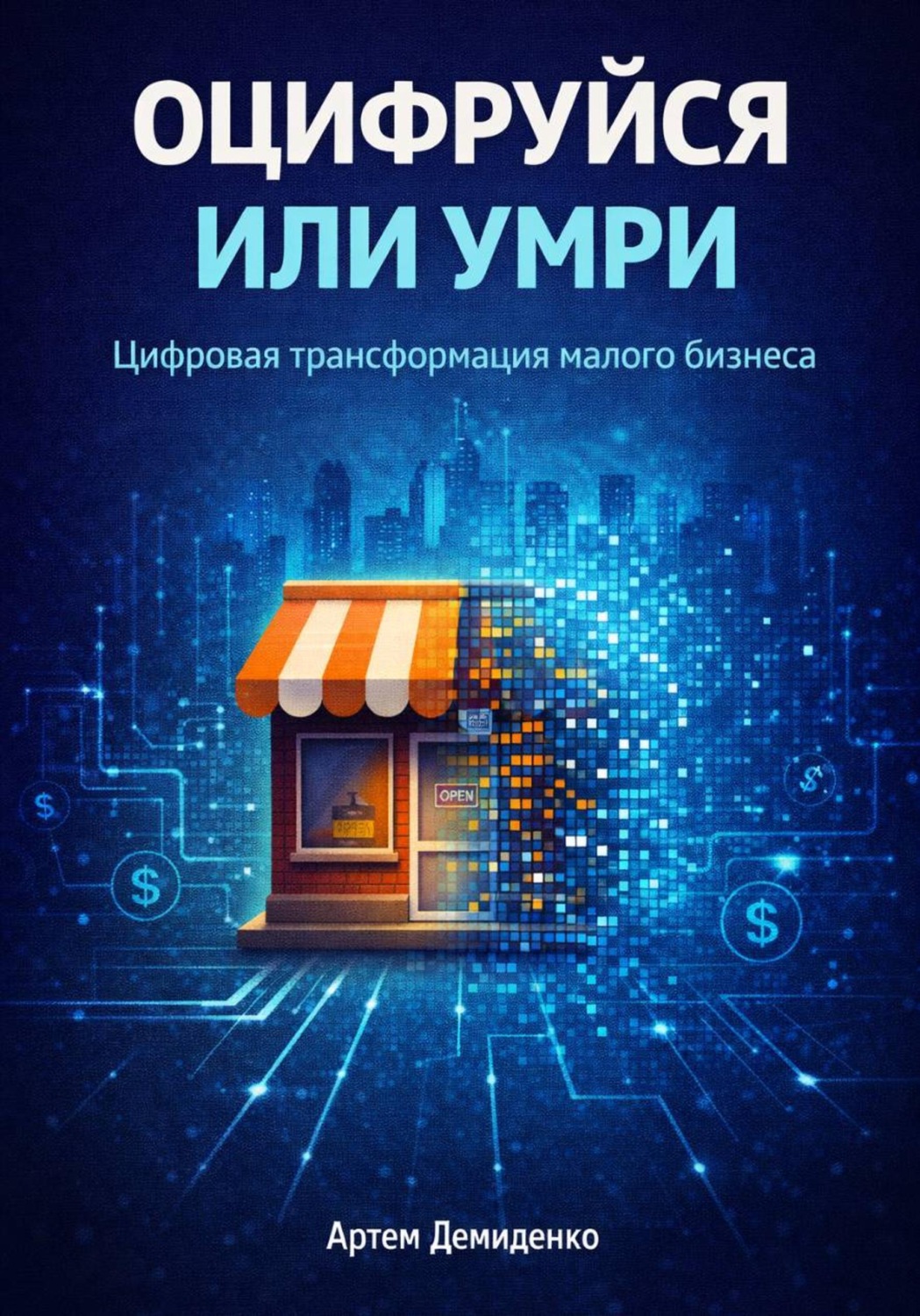 Обложка книги «Оцифруйся или умри: Цифровая трансформация малого бизнеса»
