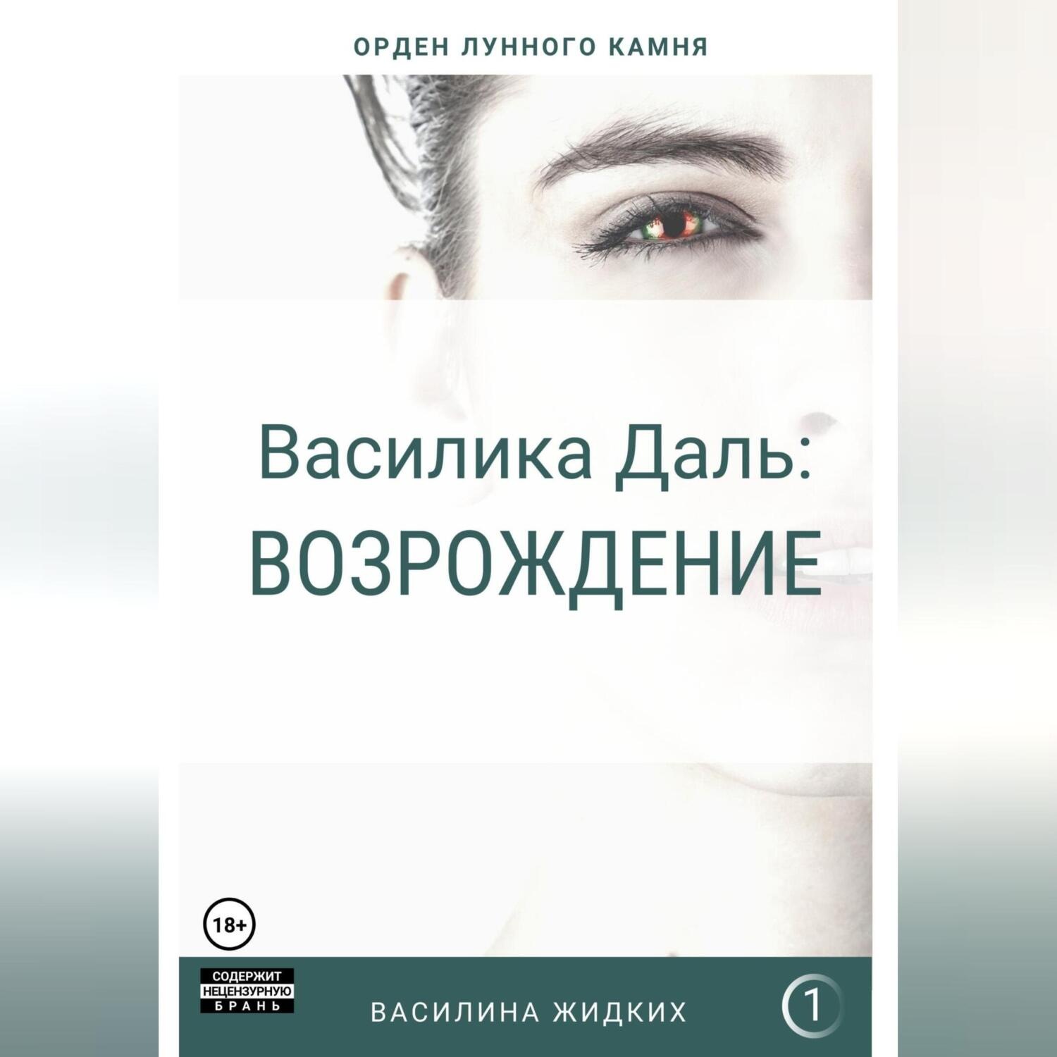 Обложка книги «Василика Даль: Возрождение»