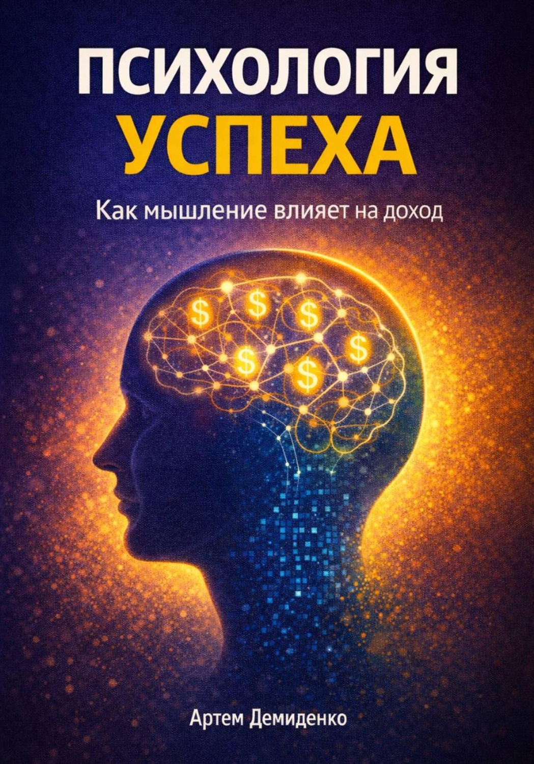 Обложка книги «Психология успеха: Как мышление влияет на доход»