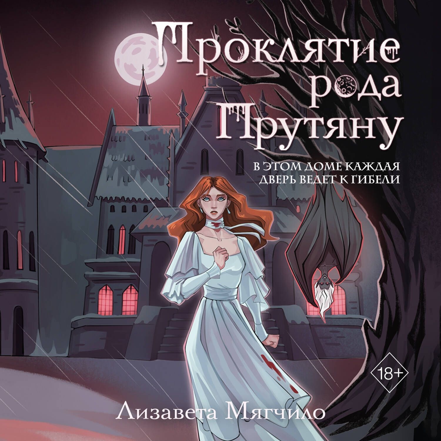 Обложка книги «Проклятие рода Прутяну»