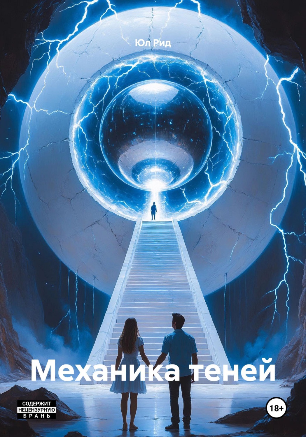 Обложка книги «Механика теней»