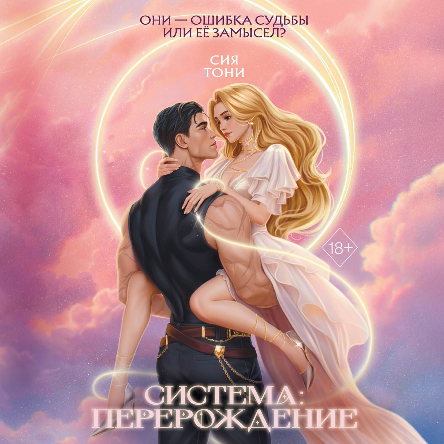Обложка книги «Система: Перерождение»