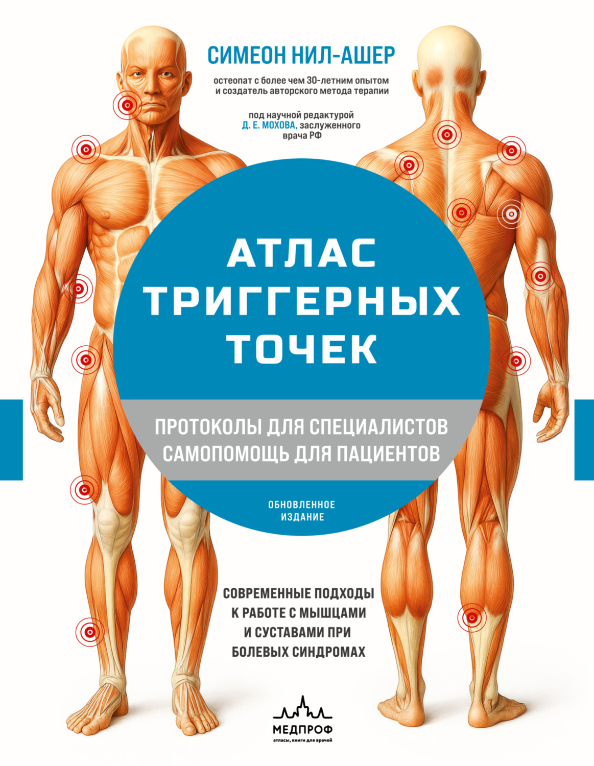 Обложка книги «Атлас триггерных точек. Современные подходы к работе с мышцами и суставами при болевых синдромах»