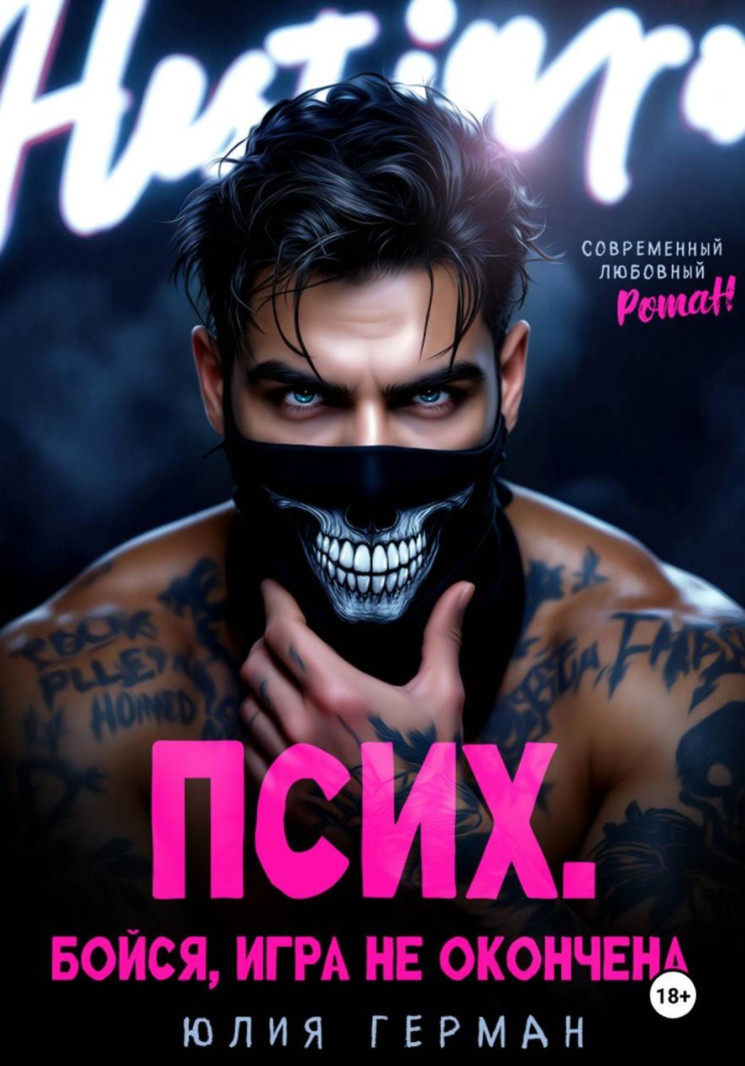 Обложка книги «Псих. Бойся, игра не окончена»