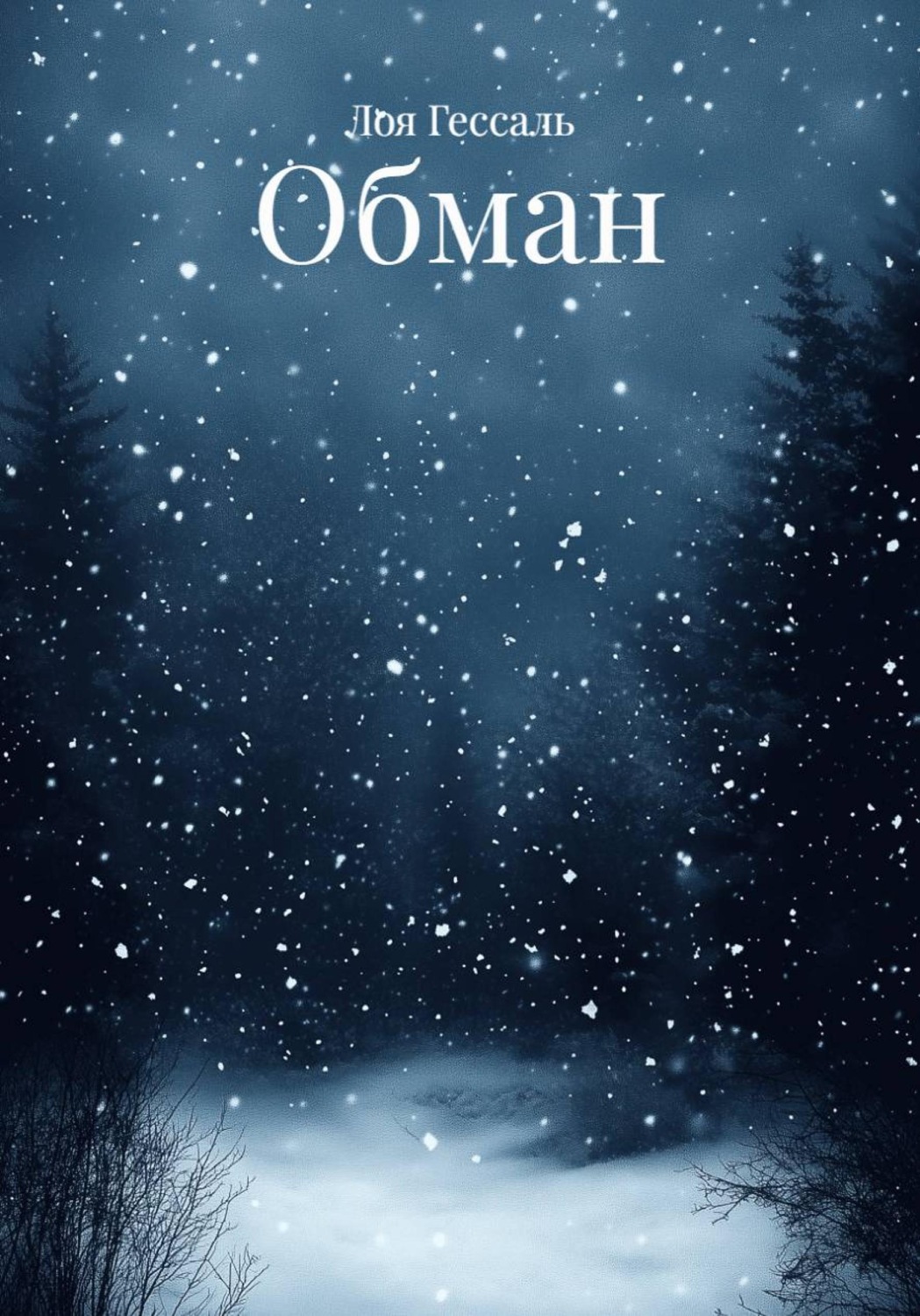 Обложка книги «Обман»