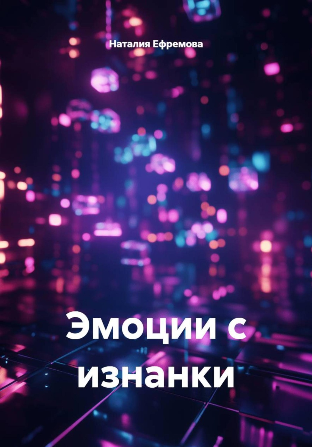 Обложка книги «Эмоции с изнанки»