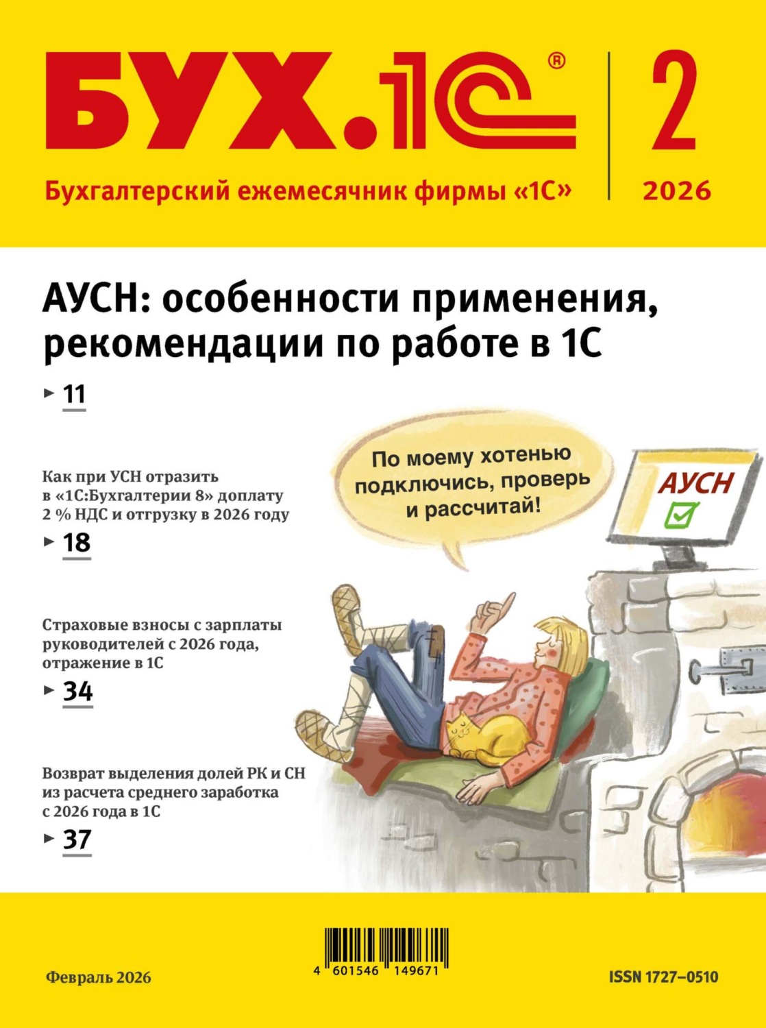 Обложка книги «БУХ.1С №02 2026 г. (+ epub)»