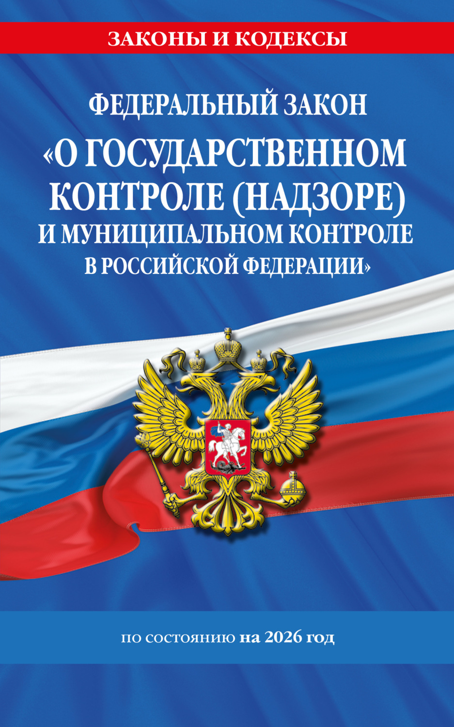 Обложка книги «Федеральный закон «О государственном контроле (надзоре) и муниципальном контроле в Российской Федерации» по состоянию на 2026 год / ФЗ №248-ФЗ»