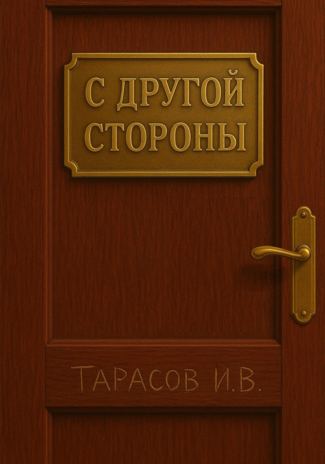 Обложка книги «С другой стороны»