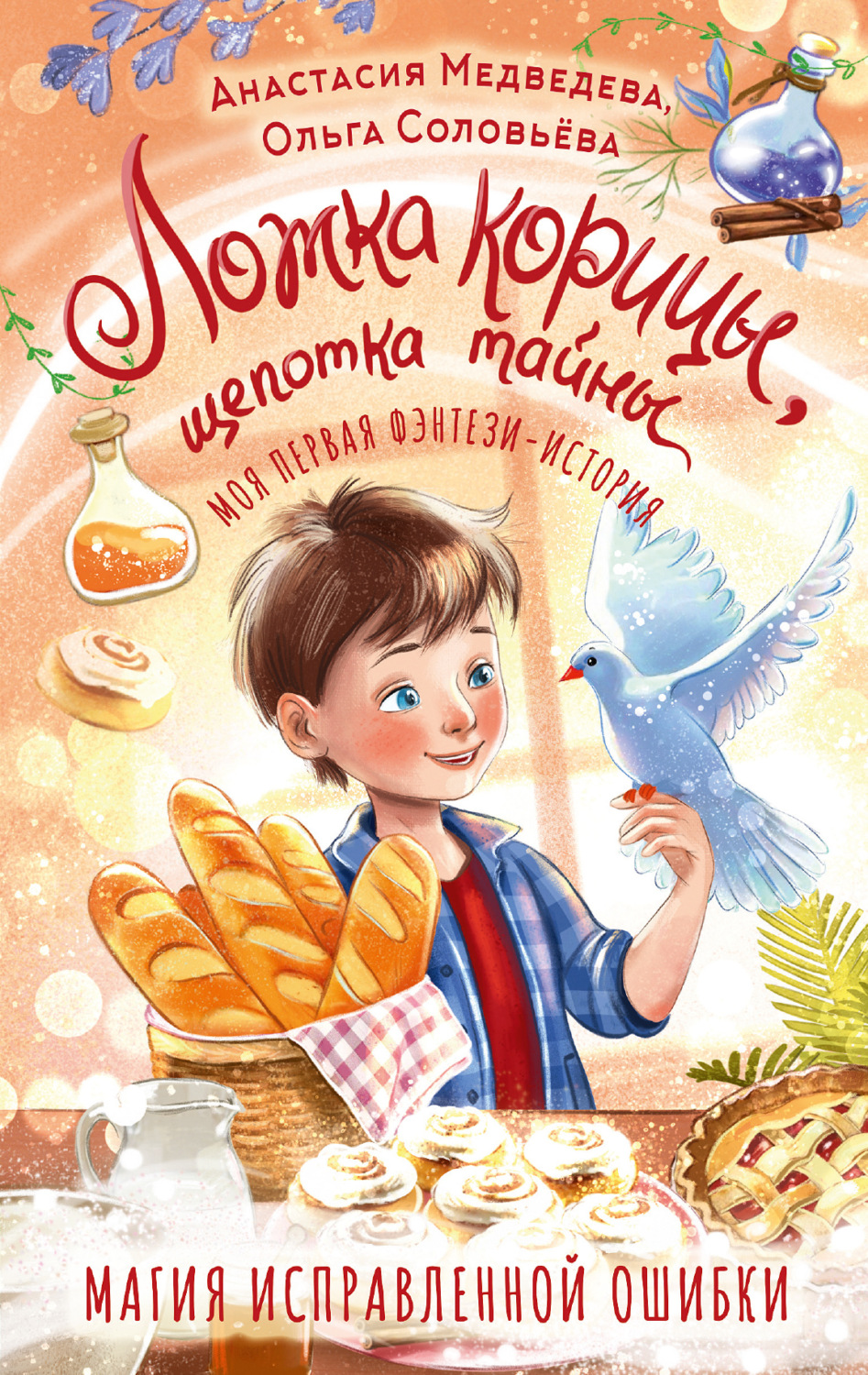 Обложка книги «Ложка корицы, щепотка тайны»