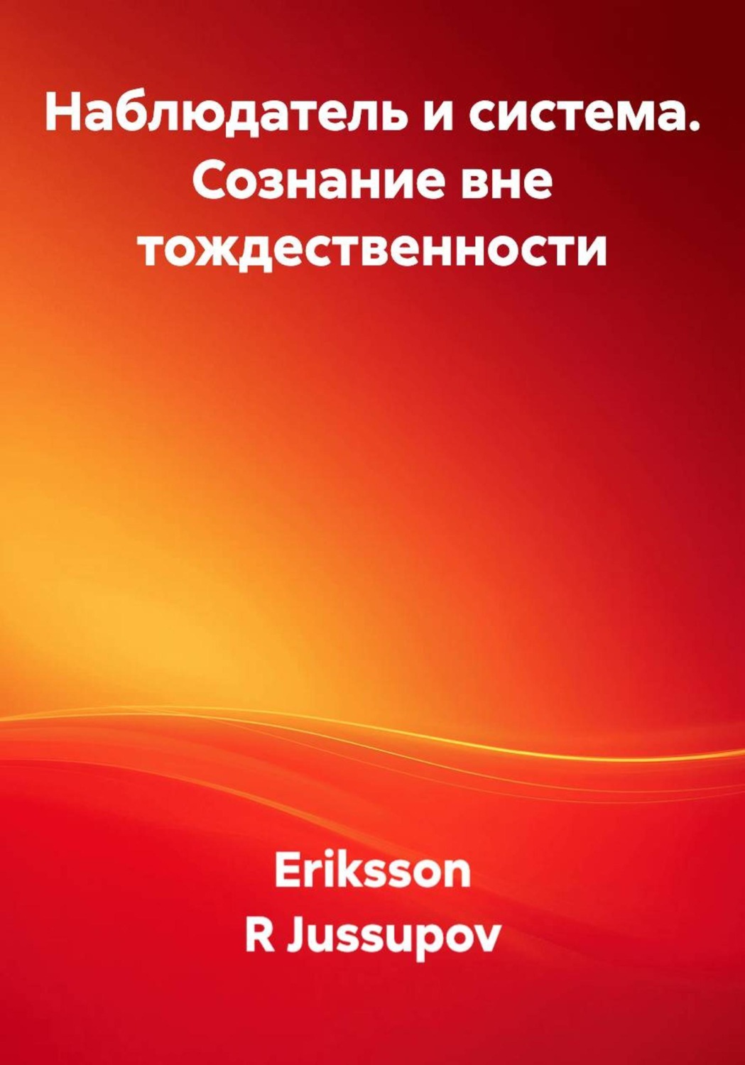 Обложка книги «Наблюдатель и система. Сознание вне тождественности»