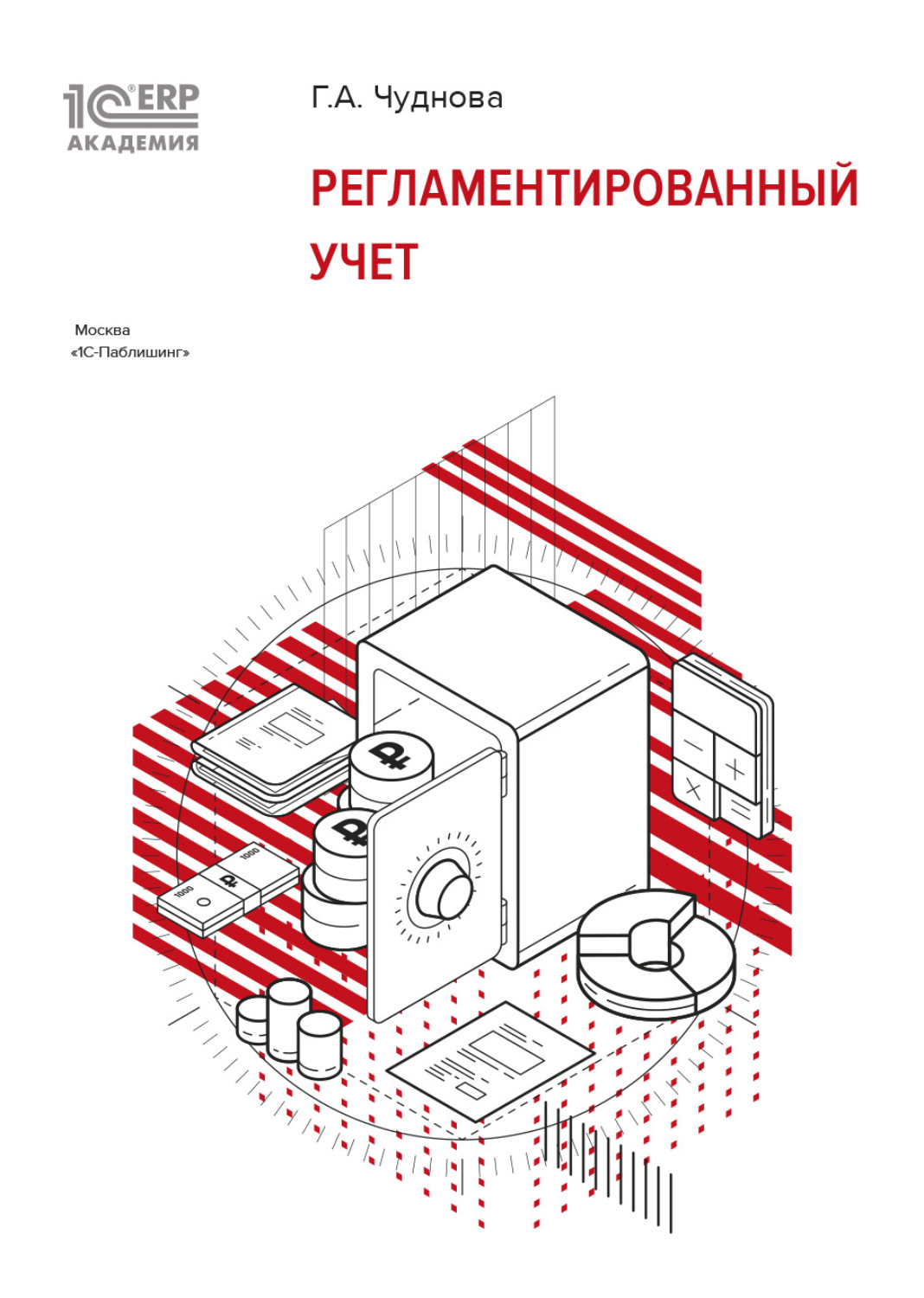 Обложка книги «1С:Академия ERP. Регламентированный учет (+ epub)»