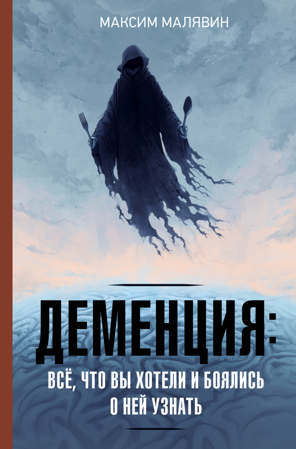 Обложка книги «Деменция: всё, что вы хотели и боялись о ней узнать»
