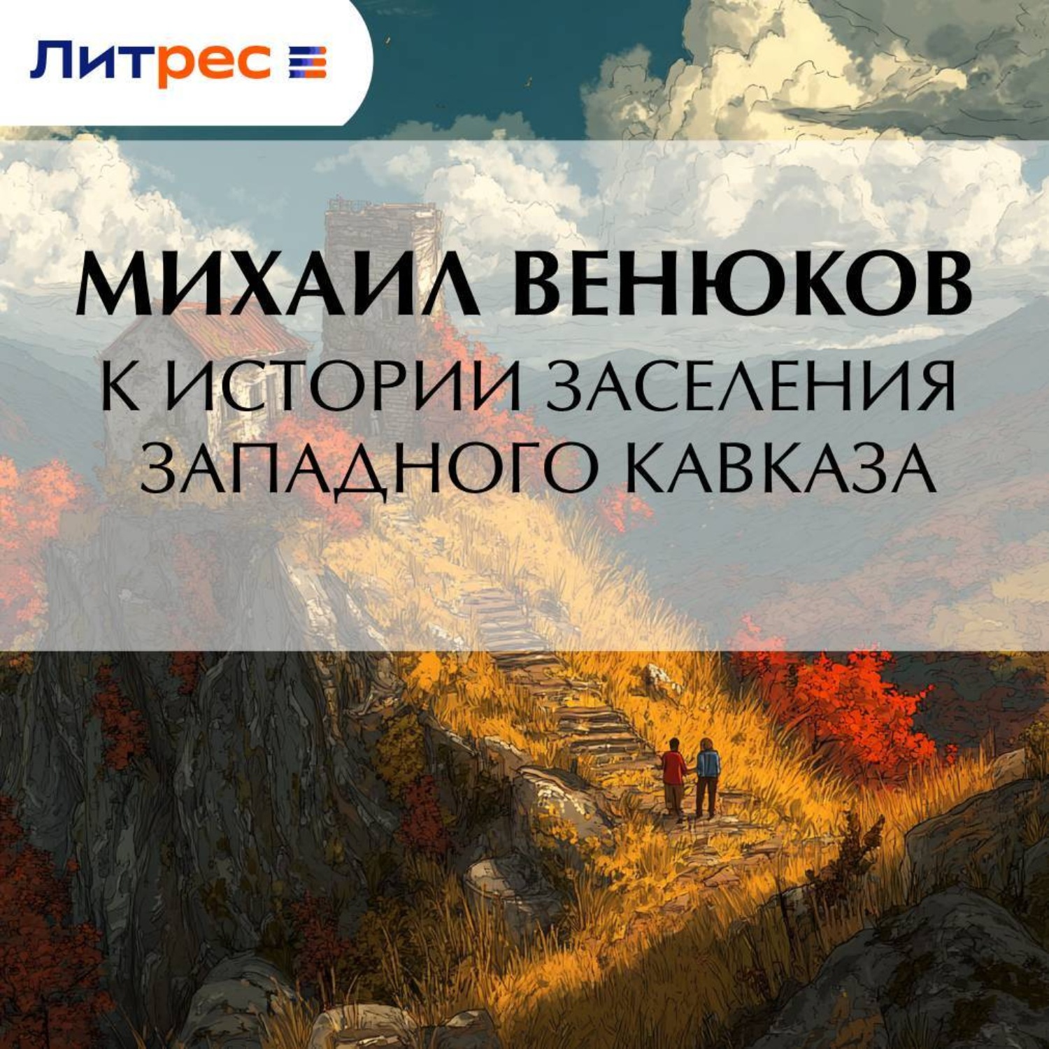 Обложка книги «К истории заселения Западного Кавказа»