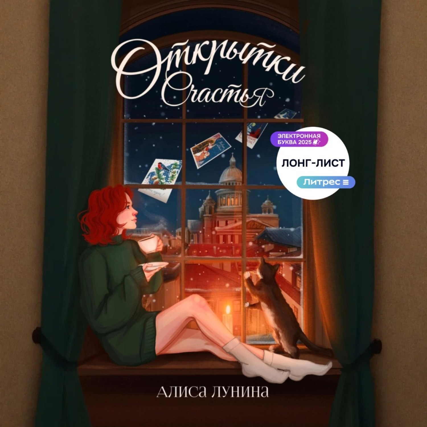 Обложка книги «Открытки счастья»