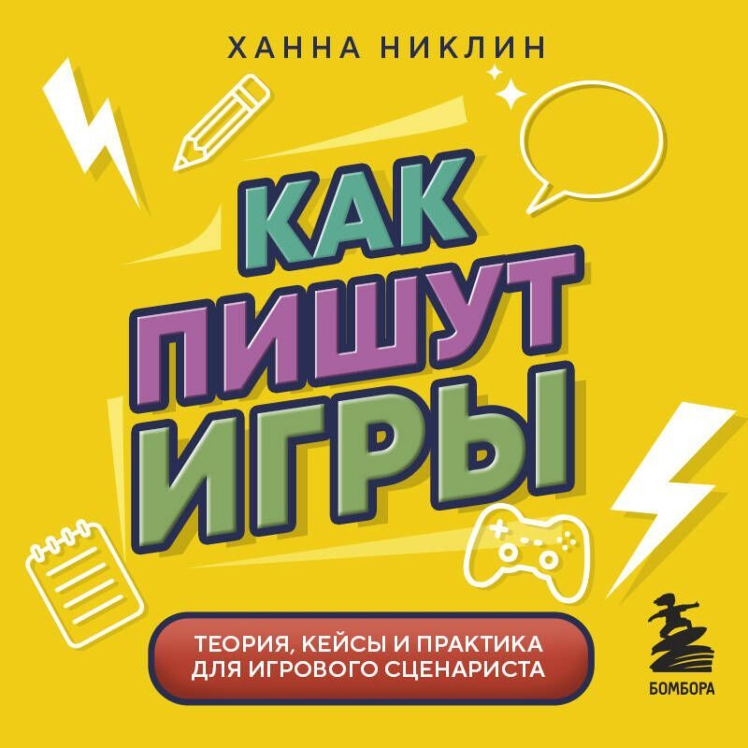 Обложка книги «Как пишут игры. Теория, кейсы и практика для игрового сценариста»