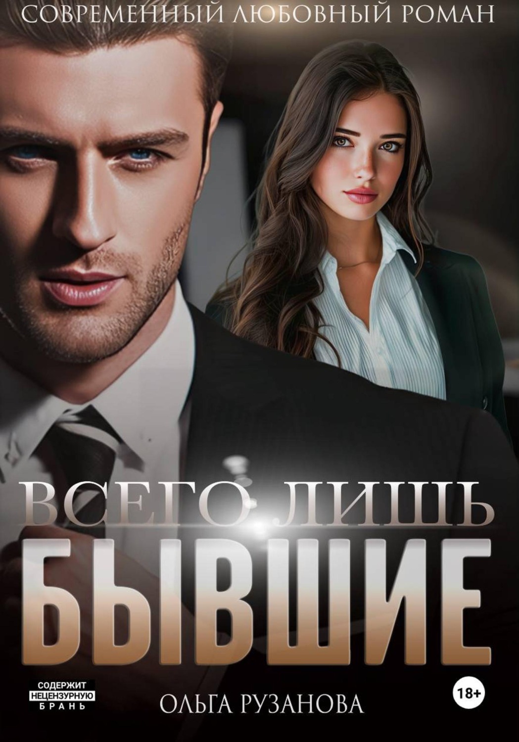 Обложка книги «Всего лишь бывшие»