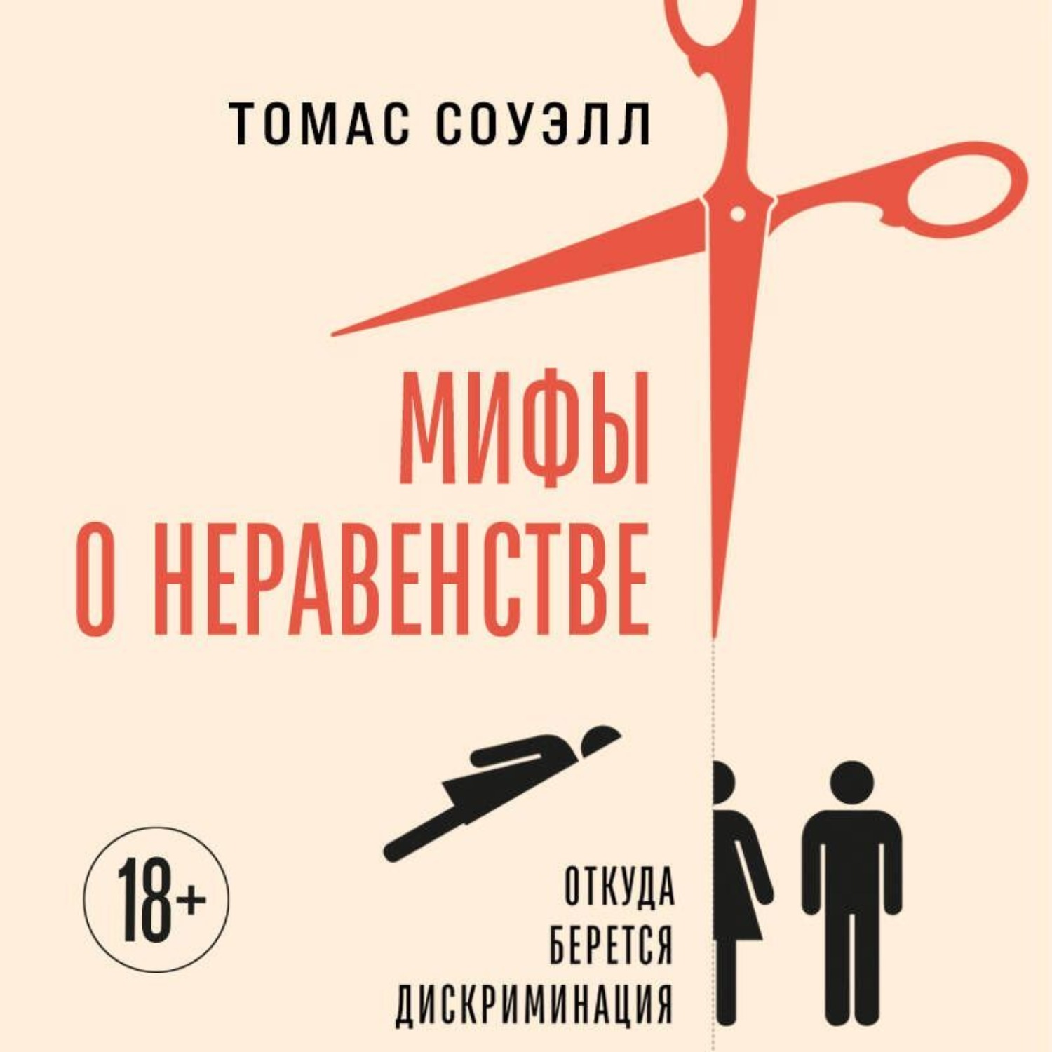 Обложка книги «Мифы о неравенстве. Откуда берется дискриминация»