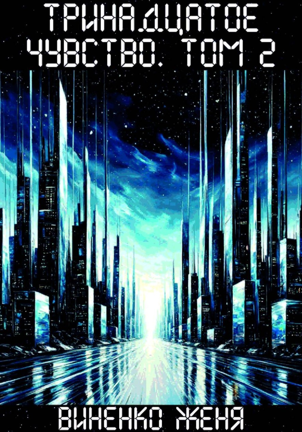 Обложка книги «Тринадцатое чувство. Том 2»