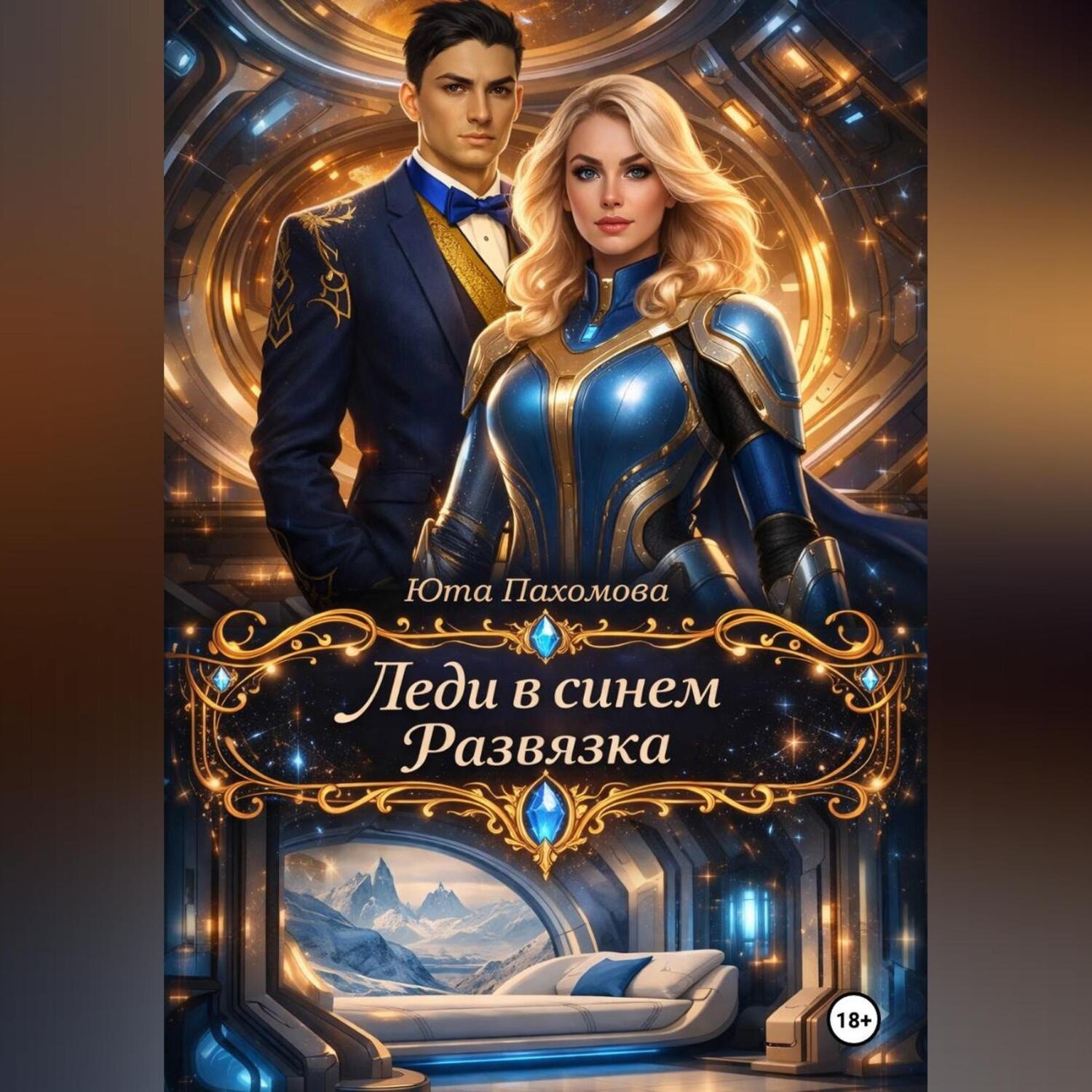 Обложка книги «Леди в синем. Развязка»