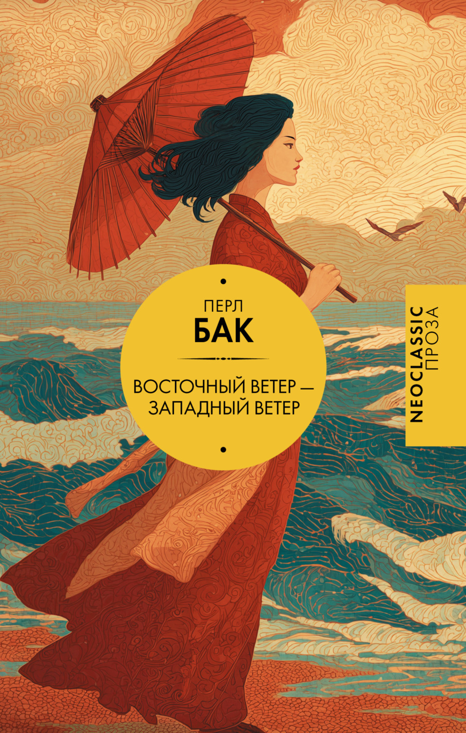 Обложка книги «Восточный ветер – Западный ветер»