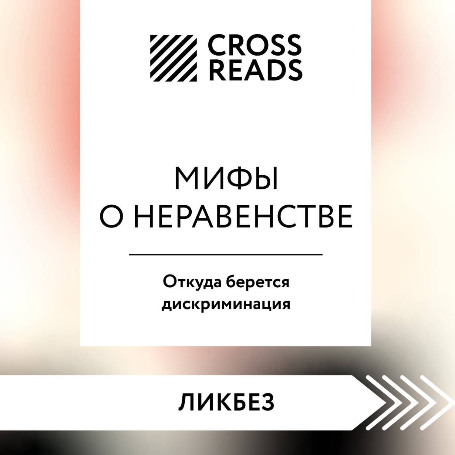 Обложка книги «Саммари книги «Мифы о неравенстве. Откуда берется дискриминация»»