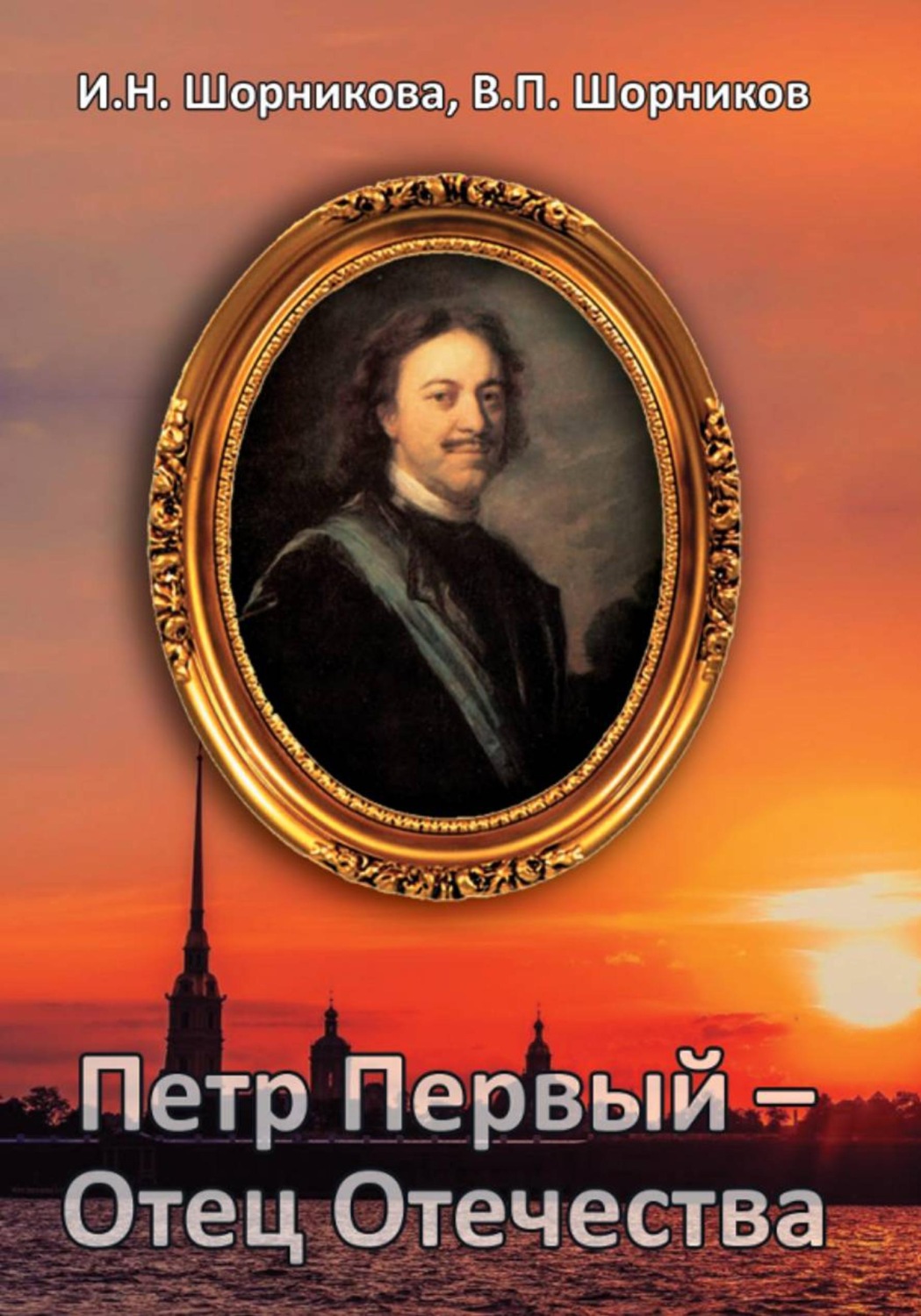 Обложка книги «Петр Первый – Отец Отечества»